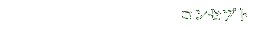 コンセプト