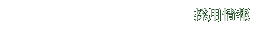 採用情報