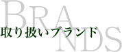 取り扱いブランド