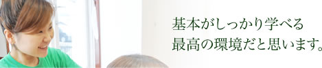 基礎を学べる最高の環境です