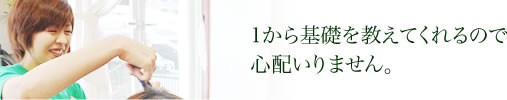 1から基礎を教えてくれるので心配いりません