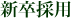 新卒採用